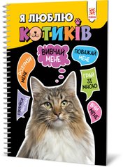 Познавательная книга "Я люблю котиков" ZIRKA 144028 Укр 21303353 фото