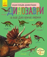 Дитяча енциклопедія про Динозаврів 614022 для дошкільнят 21303103 фото