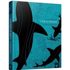 Книга Сам в океане 153043 21303253 фото