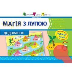 Обучающая книга "Магия с лупой: Сложение" АРТ 11301 21303303 фото