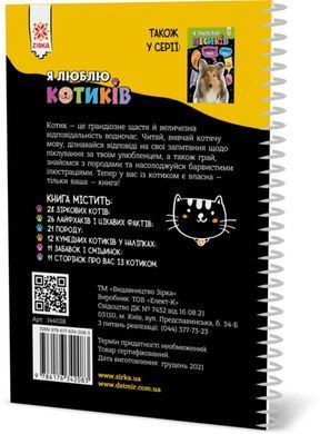 Познавательная книга "Я люблю котиков" ZIRKA 144028 Укр 21303353 фото
