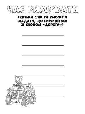 Книжка-раскраска Щенячий патруль "Вот это миссия!" 228003 на укр. языке 21307141 фото