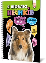 Познавательная книга "Я люблю собачек" ZIRKA 144029 Укр 21303354 фото