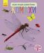 Детская энциклопедия про насекомых 614014 для дошкольников 21303104 фото 1