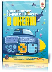Книга-головоломка. Собираем сокровища в океане 123452 на укр. языке 21303157 фото
