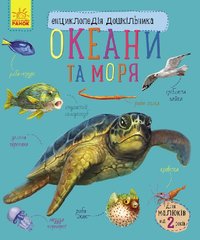 Детская энциклопедия про океаны и моря 614011 для дошкольников 21303107 фото