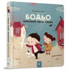 Обучающая книга Бодьо произносит первые слова 152763 21303257 фото