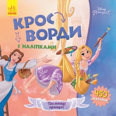 Детские кроссворды с наклейками. Принцессы 1203009 на укр. языке 21303007 фото